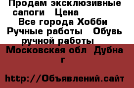 Продам эксклюзивные сапоги › Цена ­ 15 000 - Все города Хобби. Ручные работы » Обувь ручной работы   . Московская обл.,Дубна г.